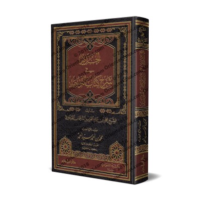 Explication de Kitâb at-Tawhîd [al-Jadîd]/الجديد في شرح كتاب التوحيد